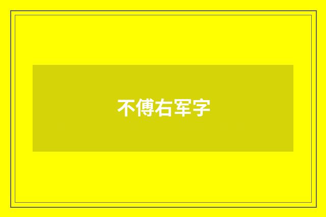 不傅右军字