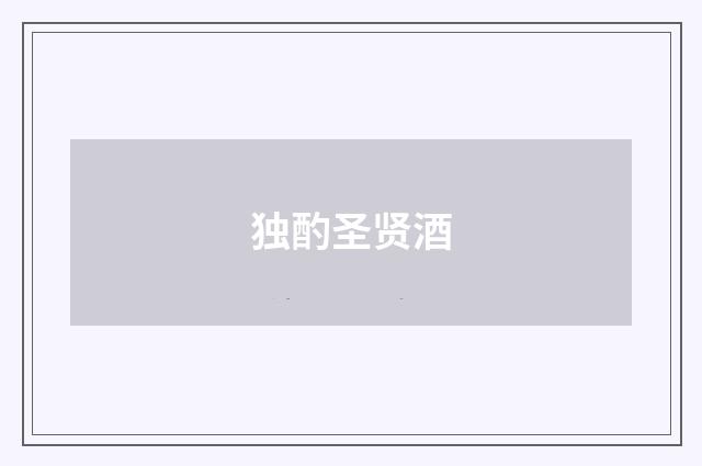 独酌圣贤酒