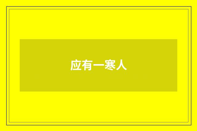 应有一寒人