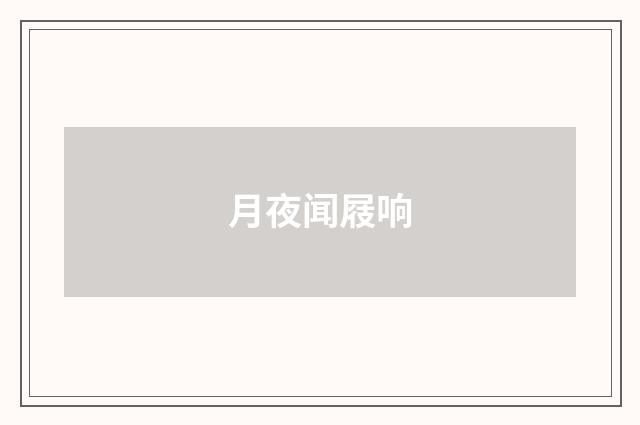月夜闻屐响