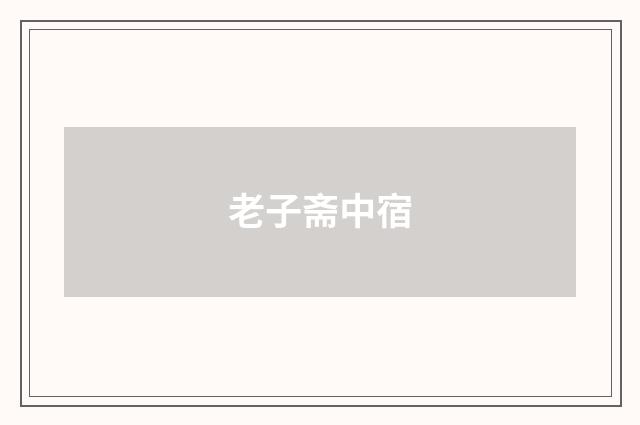 老子斋中宿