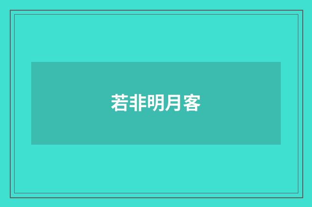 若非明月客