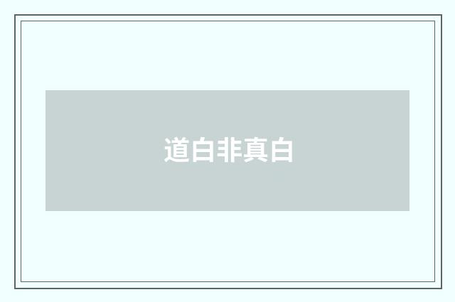 道白非真白