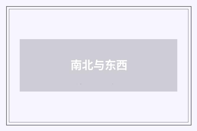 南北与东西