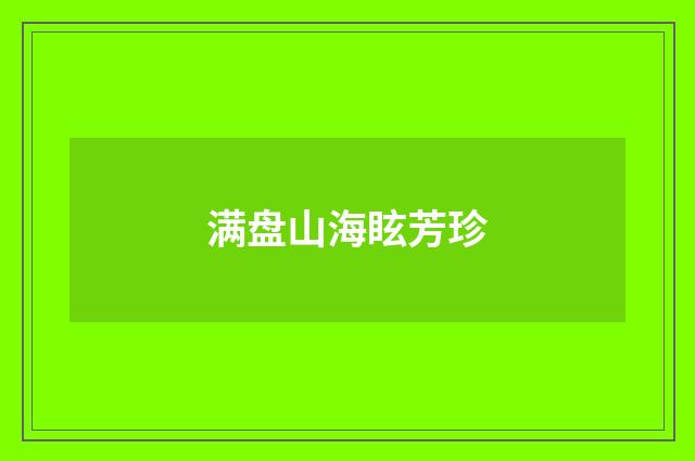 满盘山海眩芳珍
