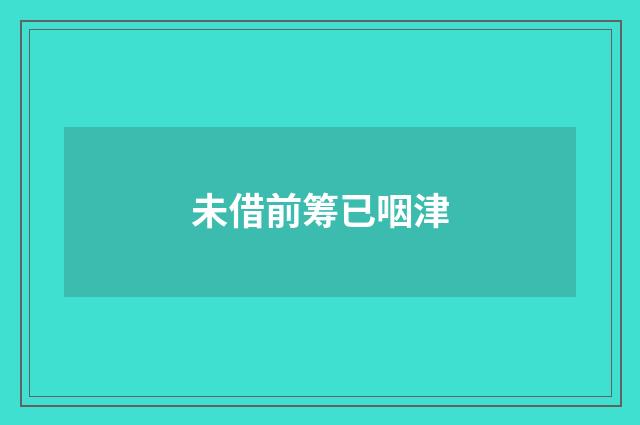 未借前筹已咽津