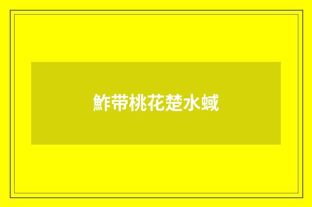 鮓带桃花楚水蜮