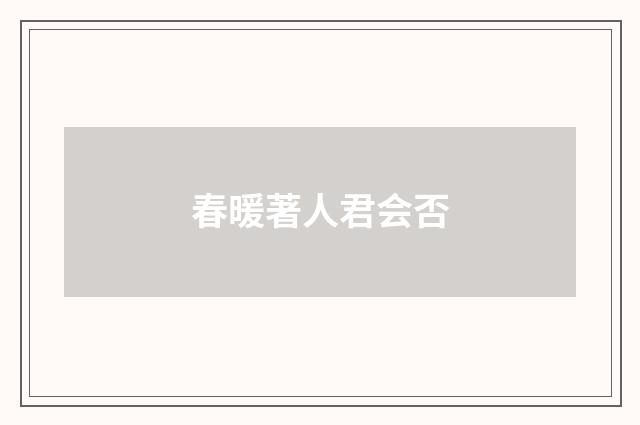 春暖著人君会否