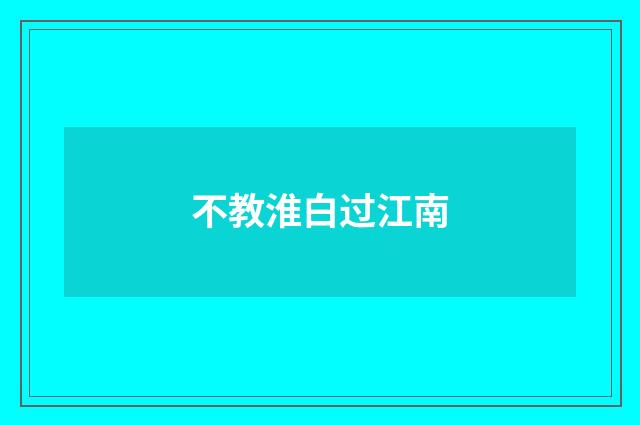 不教淮白过江南