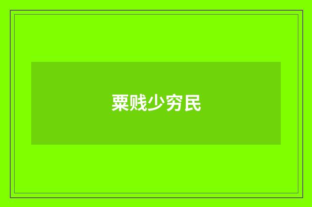 粟贱少穷民