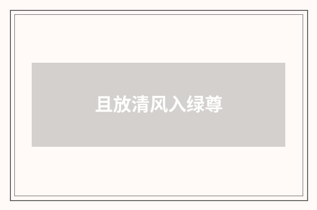 且放清风入绿尊
