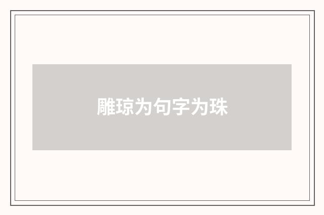 雕琼为句字为珠