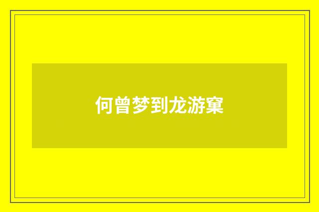何曾梦到龙游窠