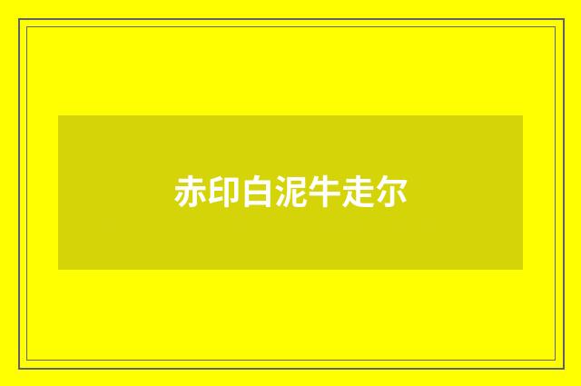 赤印白泥牛走尔