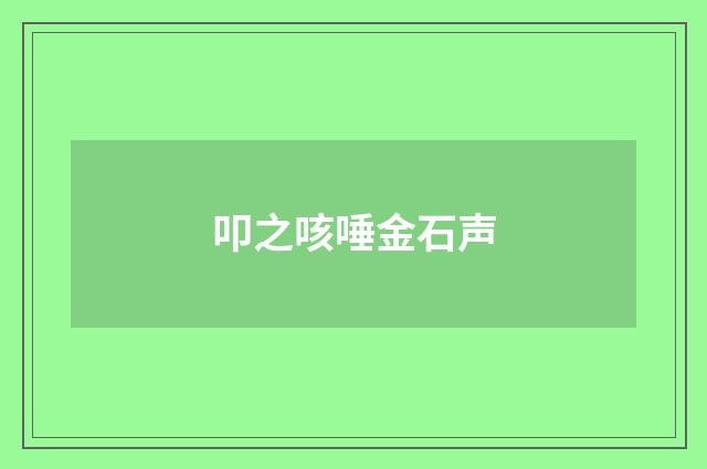 叩之咳唾金石声