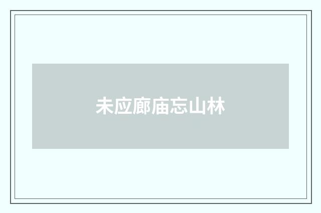 未应廊庙忘山林