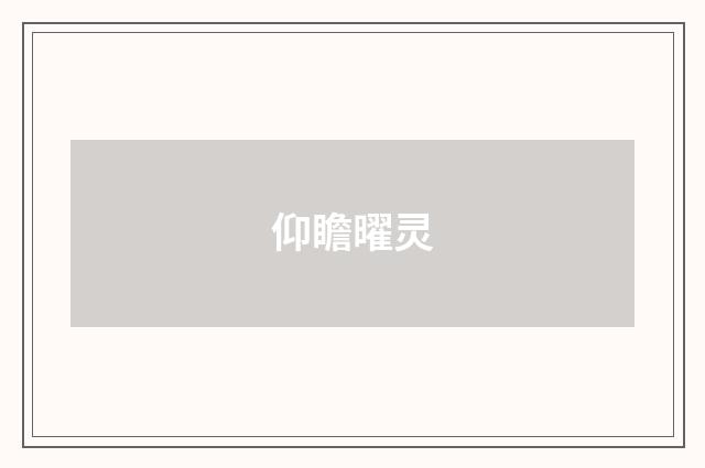 仰瞻曜灵