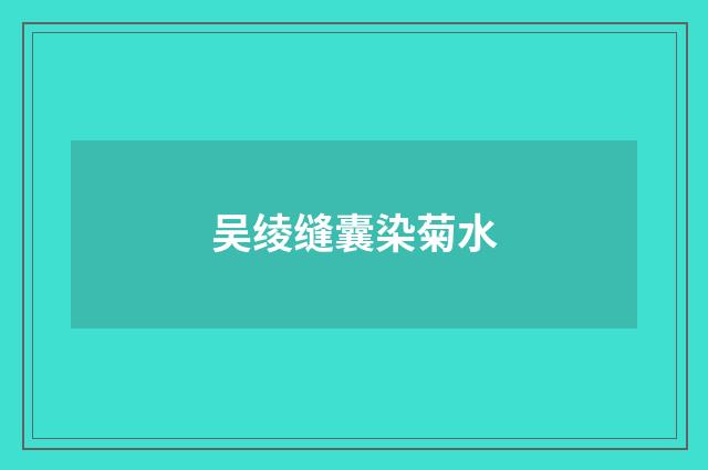 吴绫缝囊染菊水