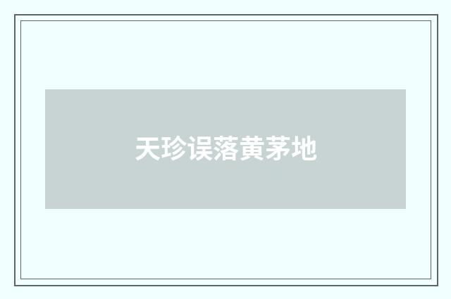 天珍误落黄茅地