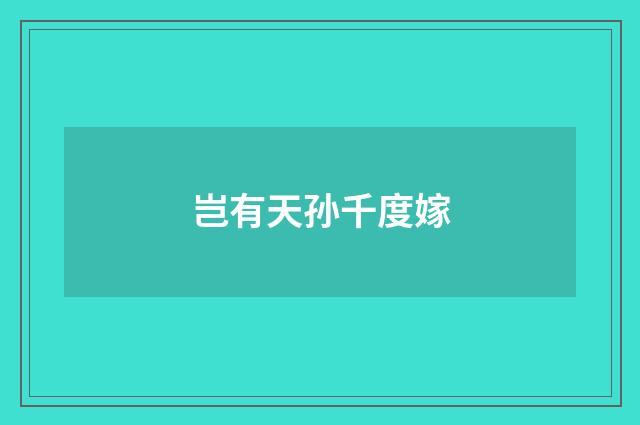 岂有天孙千度嫁