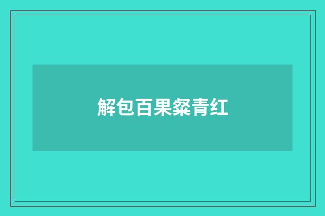 解包百果粲青红