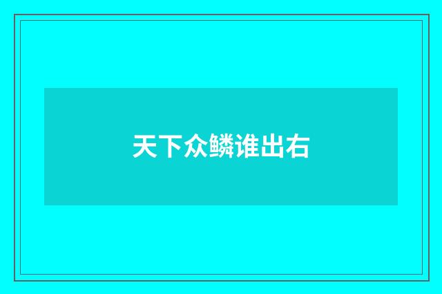 天下众鳞谁出右