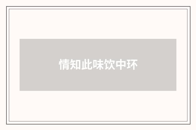 情知此味饮中环