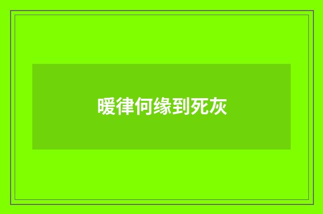暖律何缘到死灰