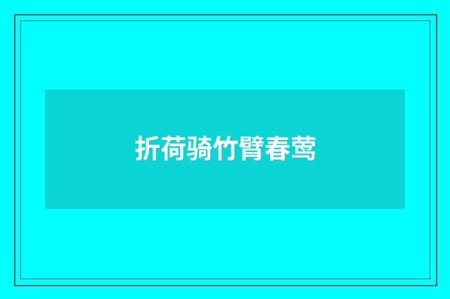 折荷骑竹臂春莺
