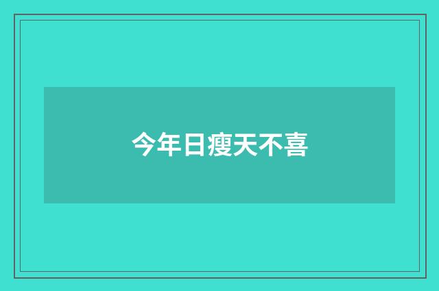 今年日瘦天不喜