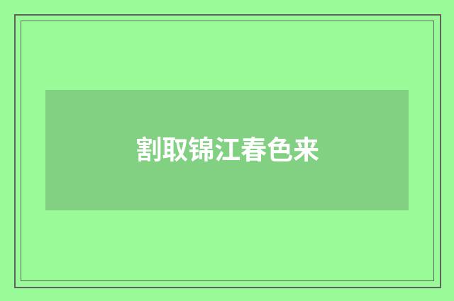 割取锦江春色来