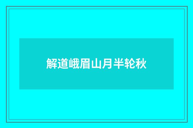 解道峨眉山月半轮秋