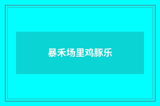 暴禾场里鸡豚乐