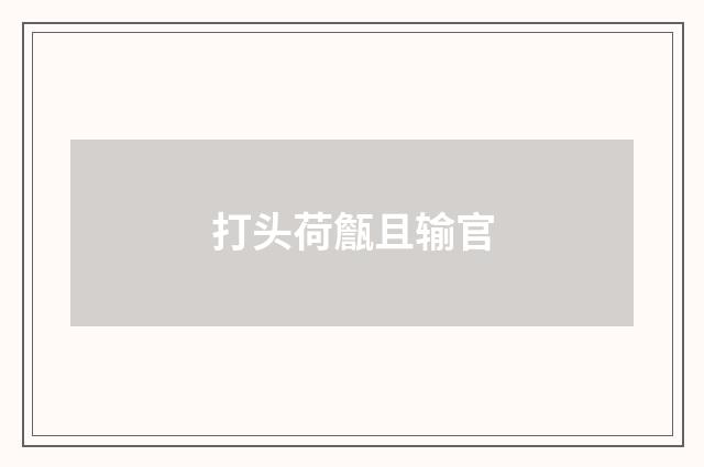 打头荷甔且输官