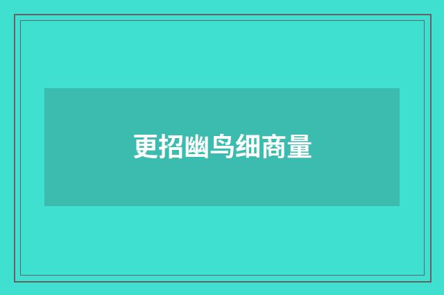 更招幽鸟细商量