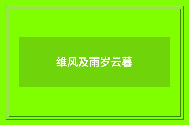 维风及雨岁云暮
