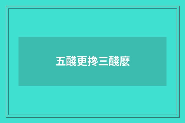 五醆更搀三醆麽