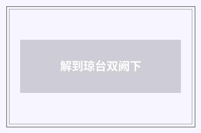 解到琼台双阙下
