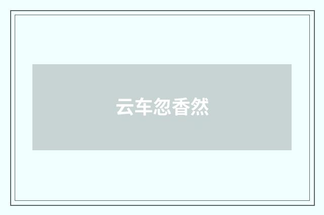 云车忽香然