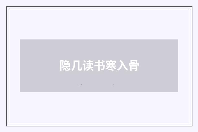 隐几读书寒入骨