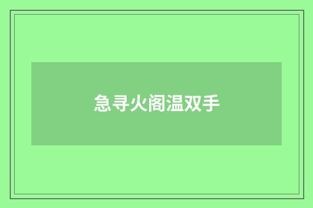 急寻火阁温双手