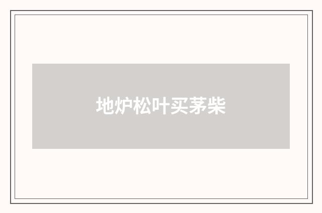 地炉松叶买茅柴