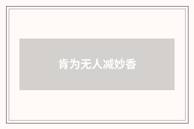 肯为无人减妙香