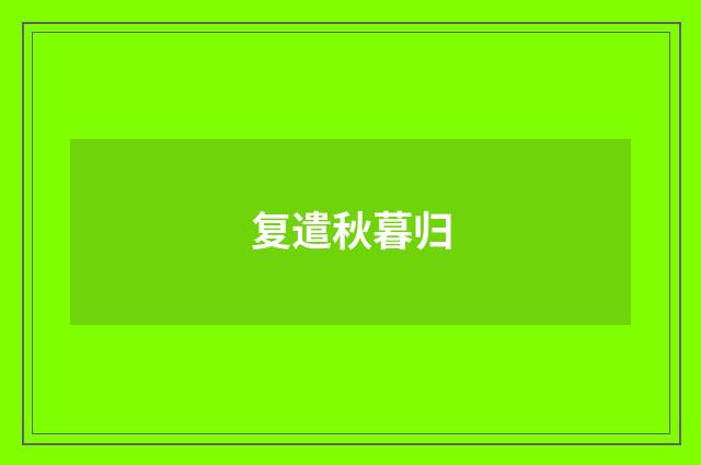复遣秋暮归