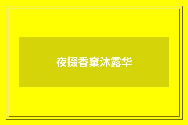 夜掇香窠沐露华