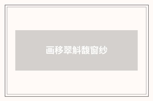 画移翠斛馥窗纱