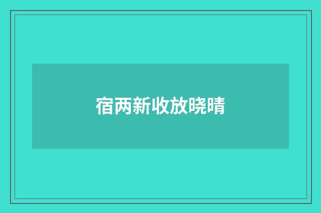宿两新收放晓晴