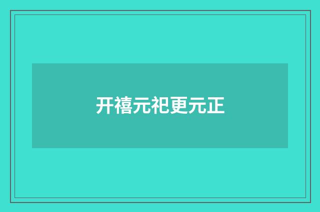 开禧元祀更元正