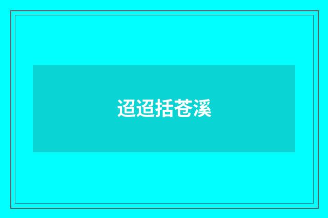 迢迢括苍溪