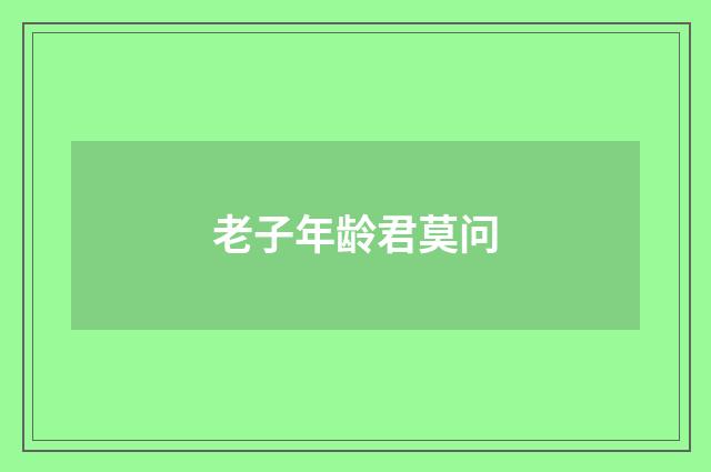 老子年龄君莫问